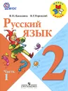 Русский язык. 2 класс. В 2 частях. Часть 1 - В. П. Канакина, В. Г. Горецкий