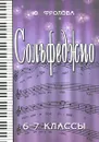 Сольфеджио. 6-7 классы - Ю. Фролова