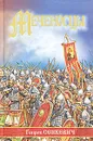 Меченосцы - Генрик Сенкевич