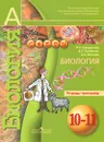 Биология. 10-11 классы. Тетрадь-тренажер - Л. Н. Сухорукова, В. С. Кучменко, Е. А. Власова