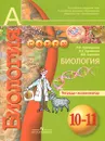 Биология. 10-11 классы. Тетрадь-экзаменатор - Л. Н. Сухорукова, В. С. Кучменко, В. В. Сорокин