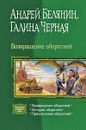 Возвращение оборотней - Белянин Андрей Олегович, Черная Галина
