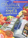 Главная кулинарная книга диабетика - Д. Д. Дарина