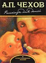 А. П. Чехов. Рассказы для детей - Чехов Антон Павлович
