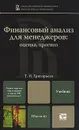 Финансовый анализ для менеджеров. Оценка, прогноз - Григорьева Татьяна Ивановна