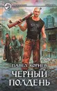 Черный полдень - Павел Корнев