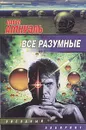 Все разумные - Павел Амнуэль