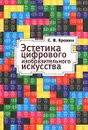 Эстетика цифрового изобразительного искусства - С. В. Ерохин