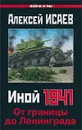 Иной 1941. От границы до Ленинграда - Исаев А.В.