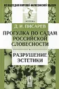 Прогулка по садам российской словесности. Разрушение эстетики - Д. И. Писарев