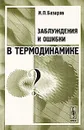 Заблуждения и ошибки в термодинамике - Базаров Иван Павлович