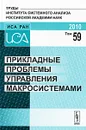 Прикладные проблемы управления макросистемами - Юрий Попков