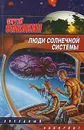 Люди солнечной системы - Синякин Сергей Николаевич