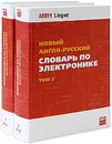 Новый англо-русский словарь по электронике / New English-Russian Dictionary of Electronics (комплект из 2 книг) - Лисовский Федор Викторович