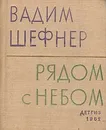 Рядом с небом - Вадим Шефнер