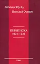 Зигмунд Фрейд. Николай Осипов. Переписка 1921-1929 - Зигмунд Фрейд, Николай Осипов