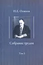 Н. Е. Осипов. Собрание трудов. Том 3 - Н. Е. Осипов