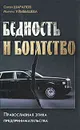 Бедность и богатство. Православная этика предпринимательства - Сергей Шарапов, Марина Улыбышева