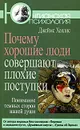 Почему хорошие люди совершают плохие поступки. Понимание темных сторон нашей души - Джеймс Холлис