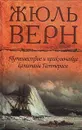 Путешествие и приключения капитана Гаттераса - Жюль Верн