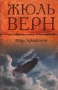 Робур-Завоеватель. Властелин мира. Прорыв блокады - Жюль Верн