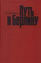 Путь к Берлину - В. С. Антонов
