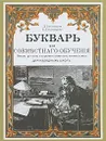 Букварь для совместного обучения - Тихомиров Дмитрий Иванович, Тихомирова Елена Николаевна