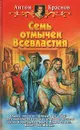 Семь отмычек Всевластия - Антон Краснов