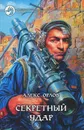 Секретный удар - Алекс Орлов