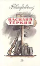 Василий Теркин - А. Твардовский