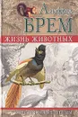 Жизнь животных. Экзотические птицы - Альфред Брем