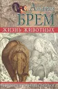 Жизнь животных. Животные и птицы Африки - Альфред Брем
