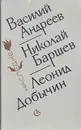 Расколдованный круг - Василий Андреев, Николай Баршев, Леонид Добычин