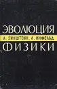 Эволюция физики - Эйнштейн Альберт, Инфельд Леопольд