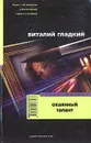 Окаянный талант - Виталий Гладкий
