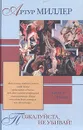 Пожалуйста, не убивай! - Артур Миллер