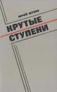 Крутые ступени - Юрий Жуков