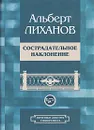 Сострадательное наклонение - Лиханов Альберт Анатольевич