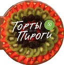 Торты. Пироги - Клара Барди, Рэйчел Лэйн