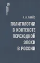 Политология в контексте переходной эпохи в России - Я. А. Пляйс