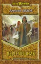 Пересмешник - Пехов Алексей Юрьевич