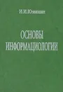 Основы информациологии - И. И. Юзвишин