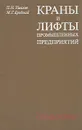 Краны и лифты промышленных предприятий. Справочник - П. Н. Ушаков, М. Г. Бродский