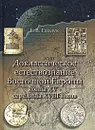 Доклассическое естествознание Восточной Европы конца XV - середины XVIII веков - Г. В. Гайдук