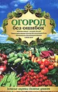 Огород без ошибок. Золотые секреты богатых урожаев - Татьяна Ситникова