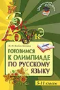 Готовимся к олимпиаде по русскому языку. 5-11 классы - Казбек-Казиева Мария Марковна