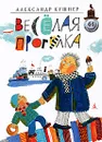 Веселая прогулка - Кушнер Александр Семенович