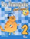 Le francais 2: C'est super! Methode de francais / Французский язык. 2 класс (+ CD-ROM) - А. С. Кулигина, М. Г. Кирьянова