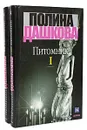 Питомник (комплект из 2 книг) - Полина Дашкова