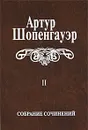 Артур Шопенгауэр. Собрание сочинений в 6 томах. Том 2. Мир как воля и представление - Артур Шопенгауэр